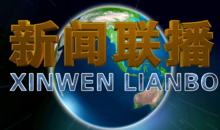 刘延东副总理在中以创新合作联合委员会第二次会议上的讲话